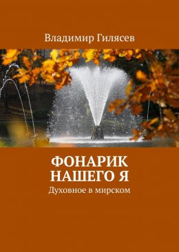 Скачать книгу Фонарик нашего Я. Духовное в мирском