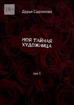 Скачать книгу Моя тайная художница. Том 1