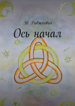 Скачать книгу Ось начал