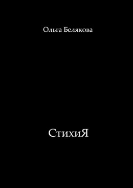 Скачать книгу СтихиЯ