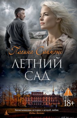 Скачать книгу Летний сад