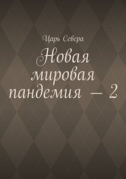 Скачать книгу Новая мировая пандемия – 2