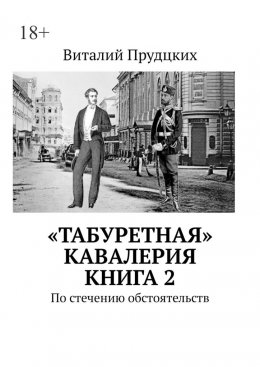 Скачать книгу «Табуретная» кавалерия. Книга 2. По стечению обстоятельств