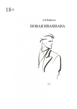 Скачать книгу Новая Иваниана