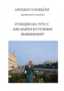 Скачать книгу Реакция на стресс. Как выйти из режима выживания?