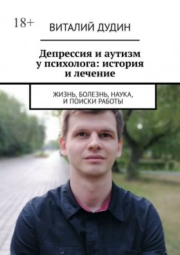 Скачать книгу Депрессия и аутизм у психолога: история и лечение. Жизнь, болезнь, наука, и поиски работы