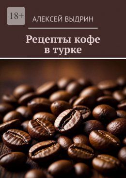 Скачать книгу Рецепты кофе в турке