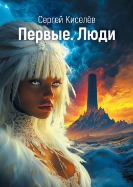 Скачать книгу Первые. Люди