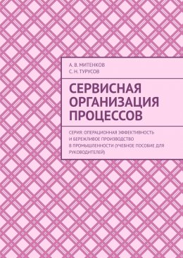 Скачать книгу Сервисная организация процессов. Серия: Операционная эффективность и бережливое производство в промышленности (учебное пособие для руководителей)
