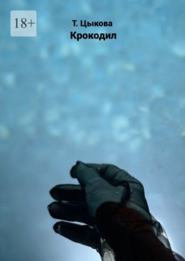 Скачать книгу Крокодил