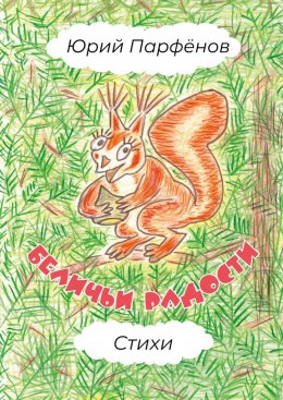 Скачать книгу Беличьи радости. Стихи
