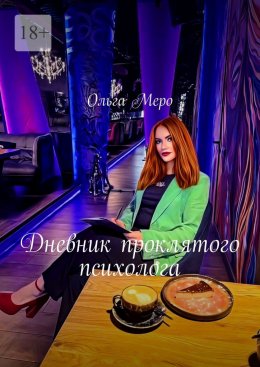 Скачать книгу Дневник проклятого психолога