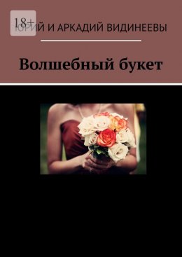 Скачать книгу Волшебный букет
