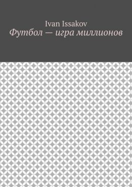 Скачать книгу Футбол – игра миллионов