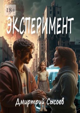 Скачать книгу Эксперимент