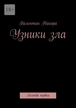 Скачать книгу Узники зла. Легенда первая