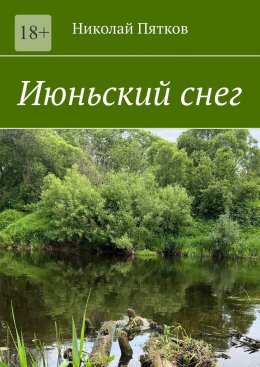 Скачать книгу Июньский снег. Рассказы