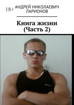 Скачать книгу Книга жизни. Часть 2