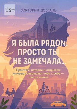 Скачать книгу Я была рядом. Просто ты не замечала…