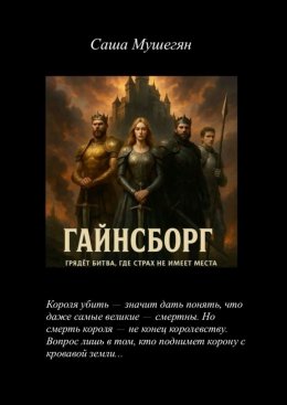Скачать книгу Гайнсборг. Грядёт битва, где страх не имеет места