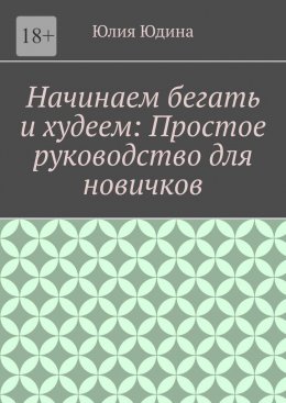 Скачать книгу Начинаем бегать и худеем: Простое руководство для новичков