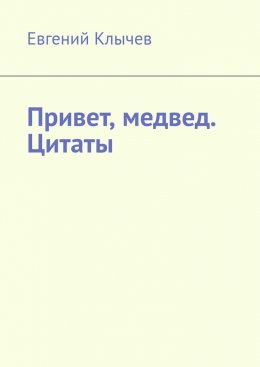Скачать книгу Привет, медвед. Цитаты