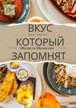 Скачать книгу Вкус, который запомнят. Шеф-повар