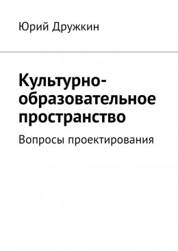 Скачать книгу Культурно-образовательное пространство. Вопросы проектирования