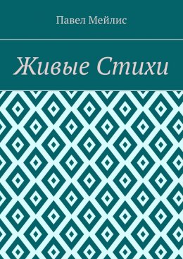 Скачать книгу Живые Стихи