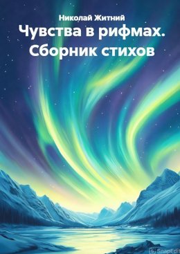 Скачать книгу Чувства в рифмах. Сборник стихов