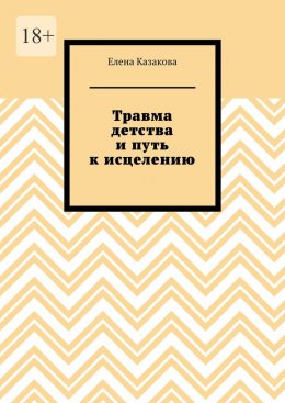 Скачать книгу Травма детства и путь к исцелению