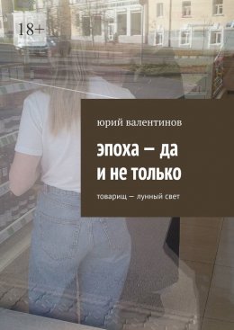 Скачать книгу Эпоха – да и не только. Товарищ – лунный свет