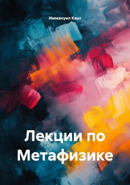 Скачать книгу Лекции по Метафизике