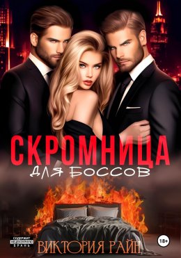 Скачать книгу Скромница для боссов
