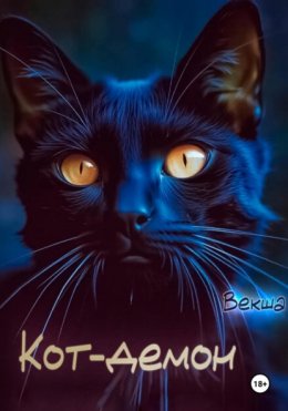 Скачать книгу Кот-демон