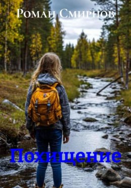 Скачать книгу Похищение