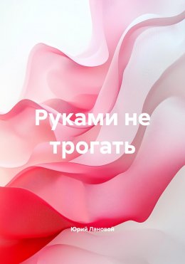 Скачать книгу Руками не трогать