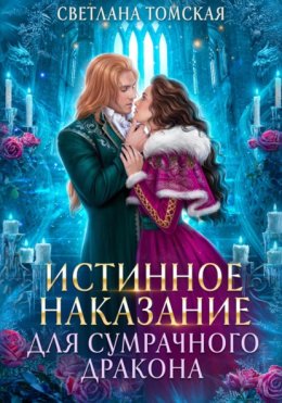 Скачать книгу Истинное наказание для сумрачного дракона