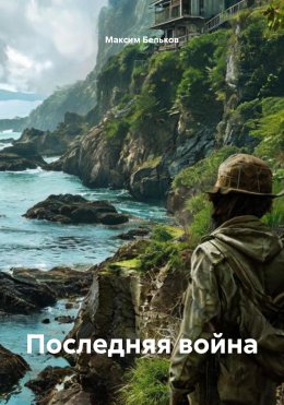 Скачать книгу Последняя война