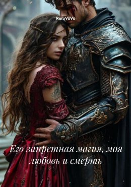 Скачать книгу Его запретная магия, моя любовь и смерть