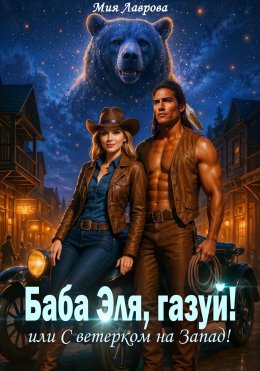 Скачать книгу Баба Эля, газуй! или С ветерком на Запад!