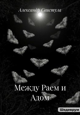 Скачать книгу Между Раем и Адом