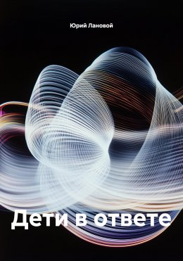 Скачать книгу Дети в ответе