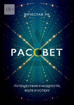 Скачать книгу Рассвет. Think outside the box