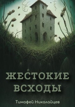 Скачать книгу Жестокие всходы