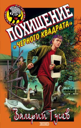 Скачать книгу Похищение «Черного квадрата»