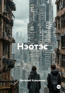 Скачать книгу Нэотэс