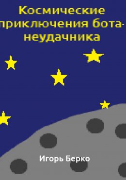 Скачать книгу Космические приключения бота-неудачника