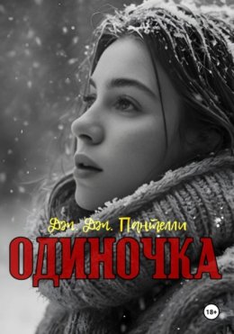 Скачать книгу Одиночка