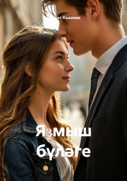 Скачать книгу Яҙмыш бүләге